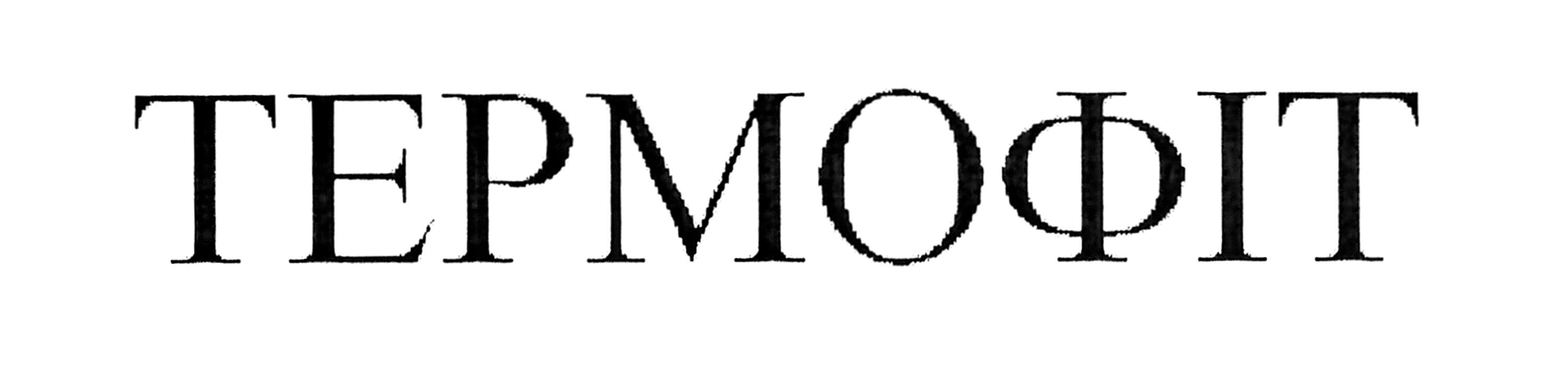 термофіт