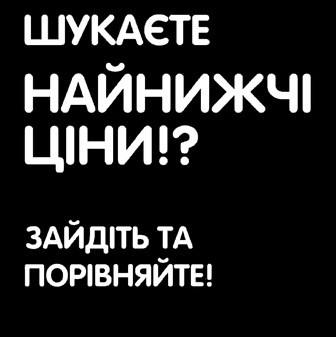 шукаєте найнижчі ціни!? зайдіть та порівняйте!
