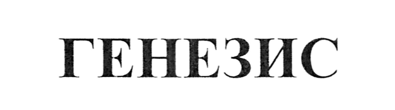 генезис