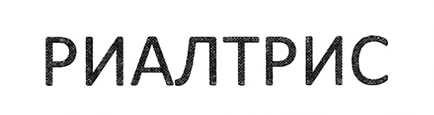 риалтрис