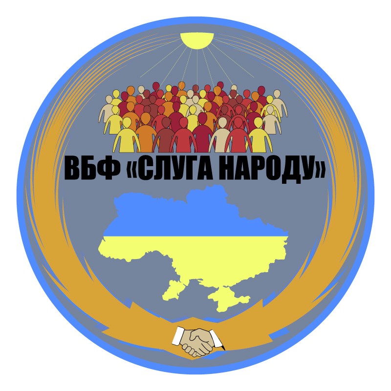 вбф слуга народу
