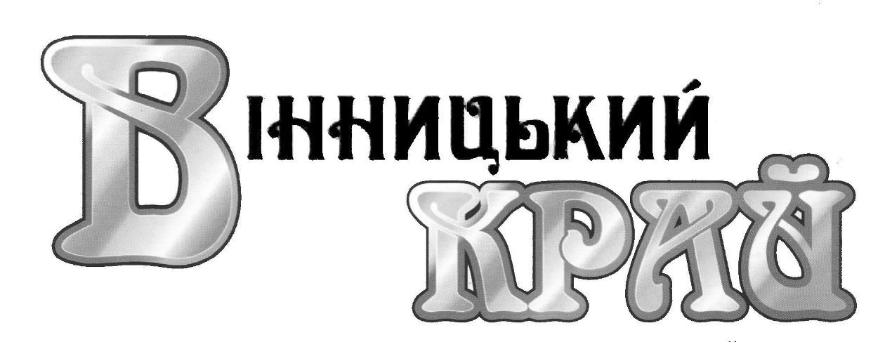 вінницький край