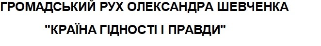 громадський рух олександра шевченка країна гідності і правди