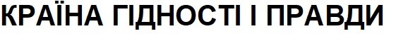 країна гідності і правди