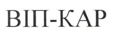 віп-кар