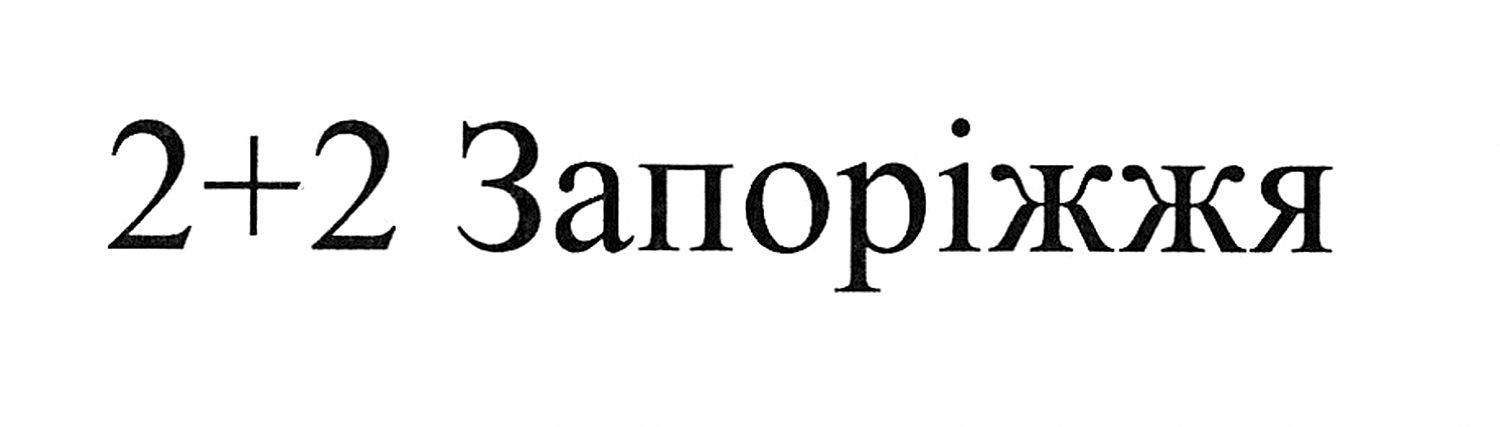 2+2 запоріжжя