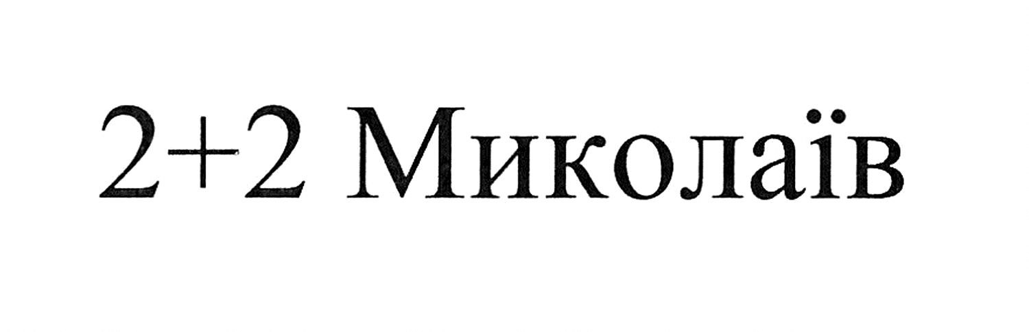 2+2 миколаїв