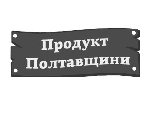 продукт полтавщини