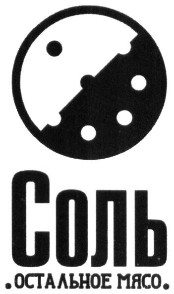 соль остальное мясо