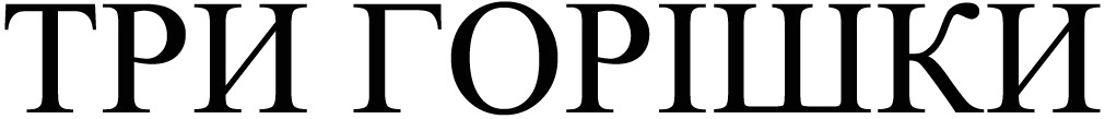 три горішки