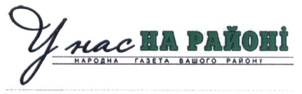 народна газета вашого району