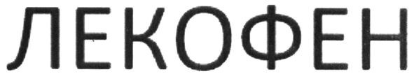 лекофен