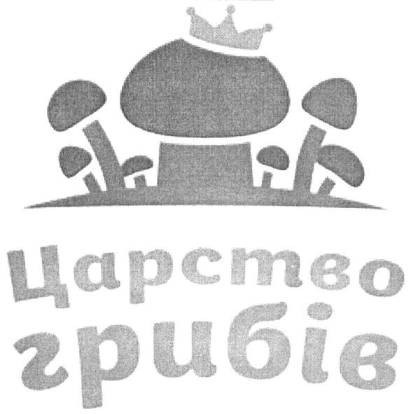 царство грибів