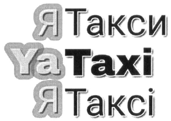 я такси