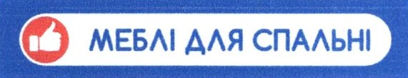 меблі для спальні