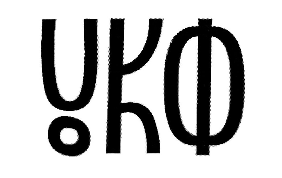укф