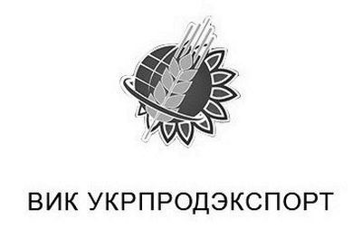 вик укрпродэкспорт