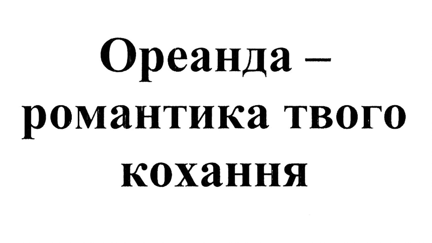 ореанда-романтика твого кохання