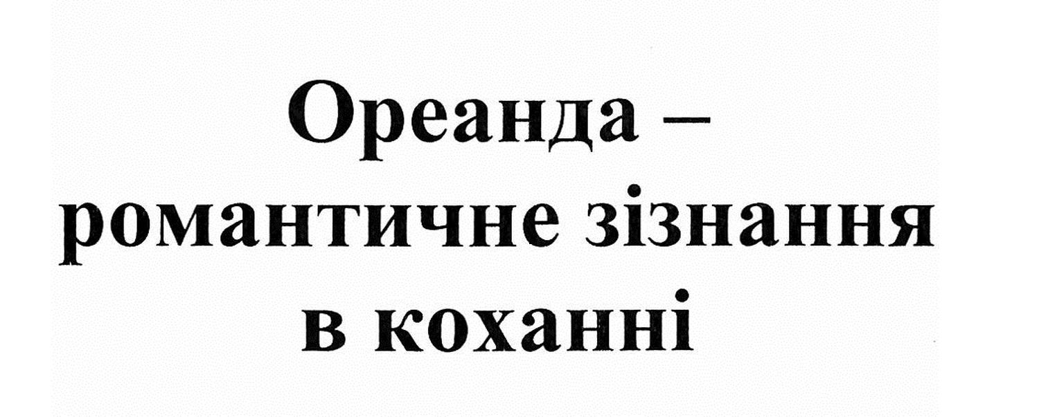 ореанда-романтичне зізнання в коханні