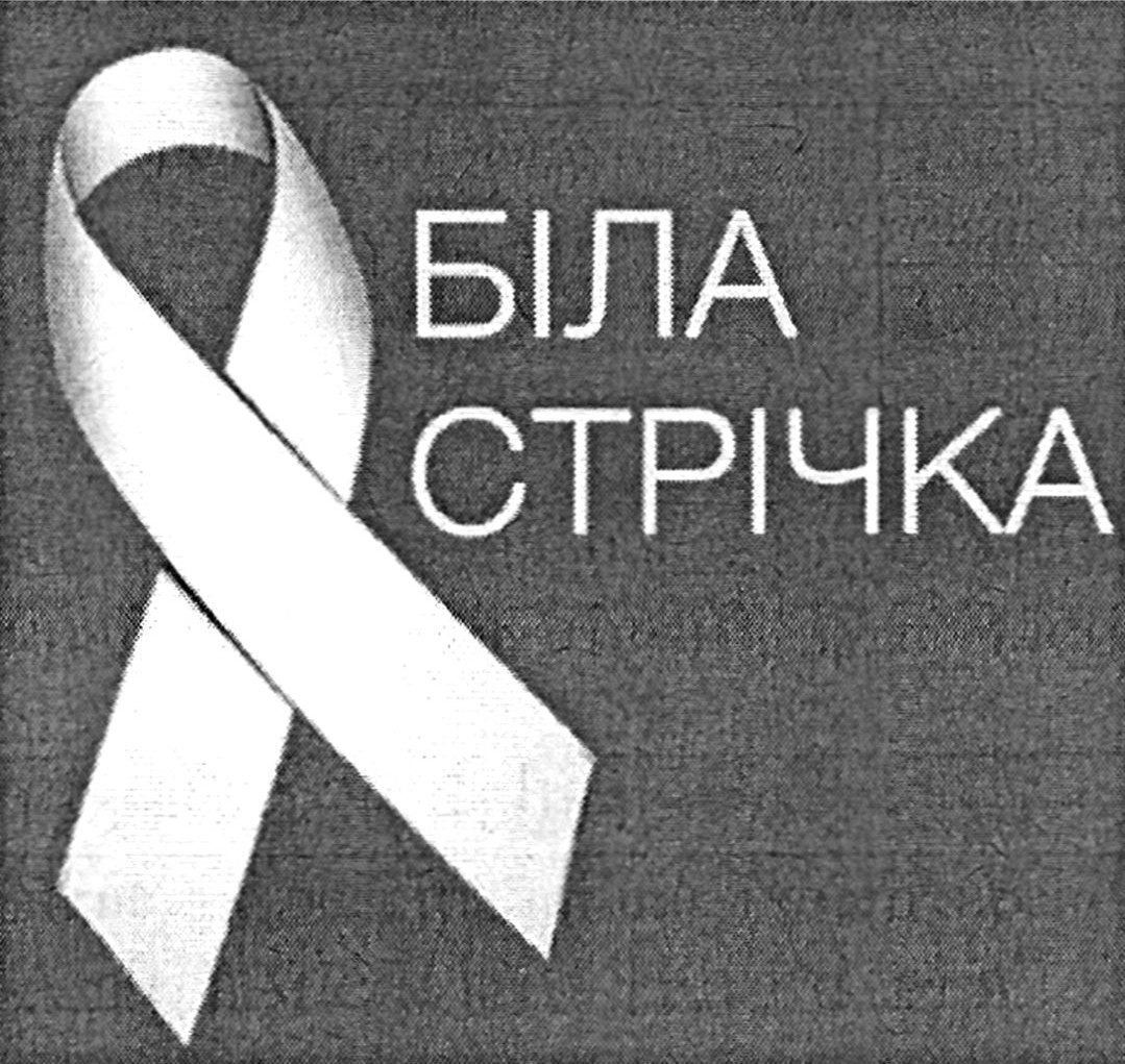 біла стрічка