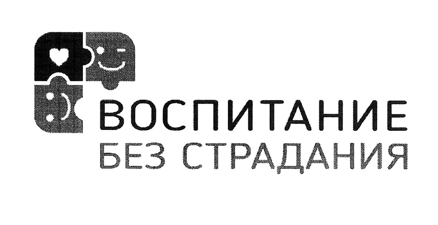 воспитание без страдания