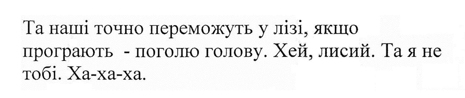 та наші точно переможуть у лізі, якщо програють-поголю голову