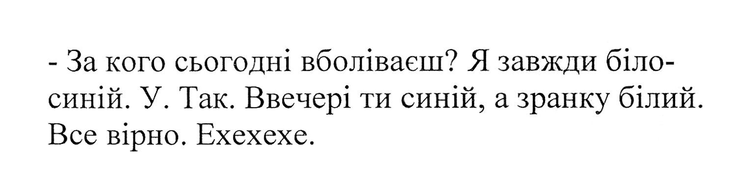 у. так. ввечері ти синій, а з ранку білий