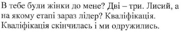 в тебе були жінки до мене? дві-три. лисий, а на якому етапі зараз лідер? кваліфікація. кваліфікація скінчилась і ми одружились.