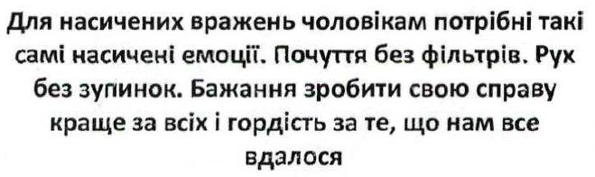 для насичених вражень чоловікам потрібні такі самі насичені емоції. почуття без фільтрів. рух без зупинок. бажання зробити свою справу краще на всіх і гордість за те, що нам все вдалося