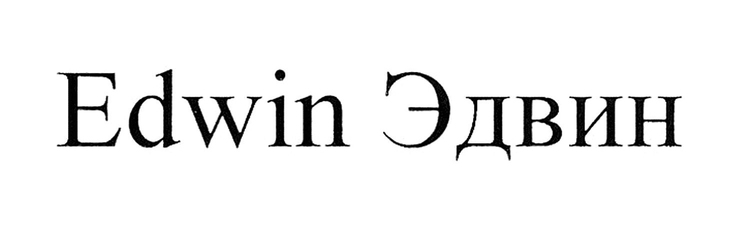 edwin эдвин