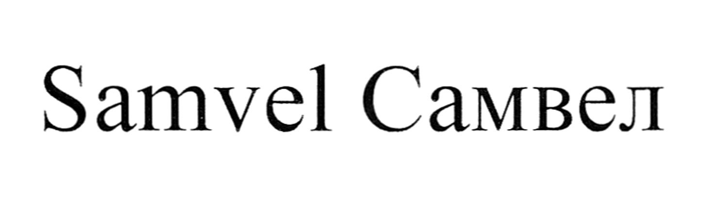 samvel самвел