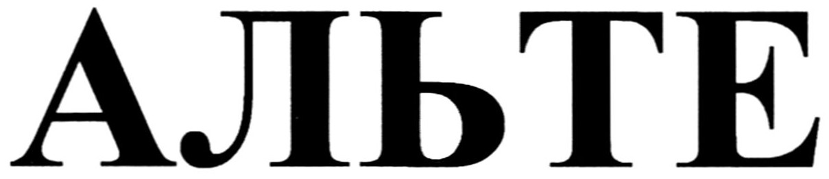 альте