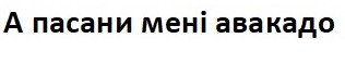а пасани мені авакадо
