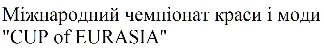 міжнародний чемпіонат краси і моди "cup of eurasia"