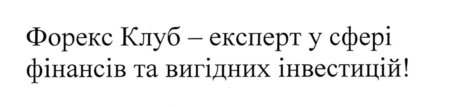 форекс клуб-експерт у сфері фінансів та вигідних інвестицій!
