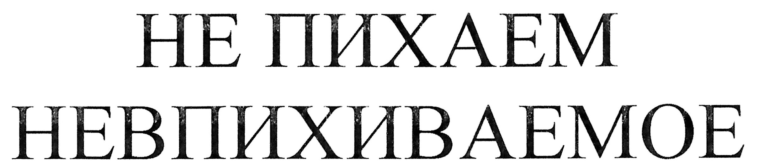 не пихаем невпихиваемое