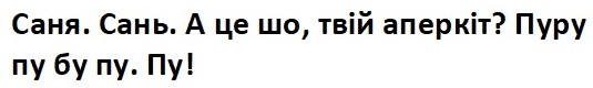 саня. сань. а це шо, твій аперкіт? пуру пу бу пу. пу!
