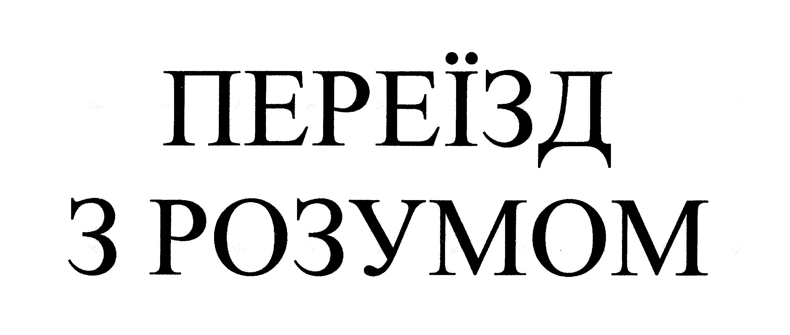 переїзд з розумом