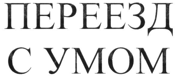 переезд с умом