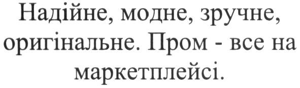 надійне, модне, зручне, оригінальне. пром-все на маркетплейсі.