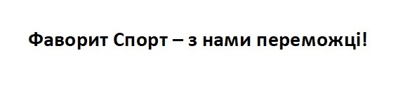 фаворит спорт-з нами переможці!