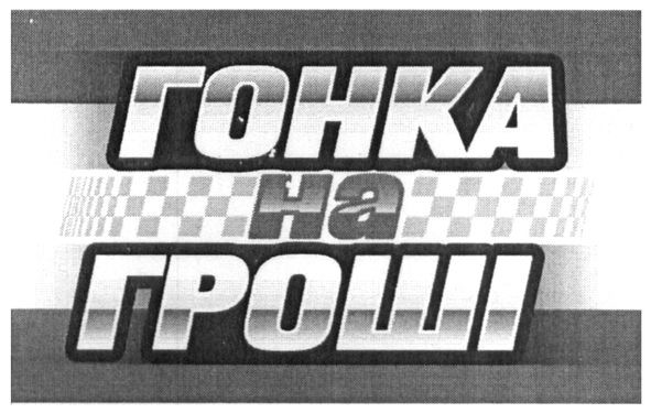 гонка на гроші