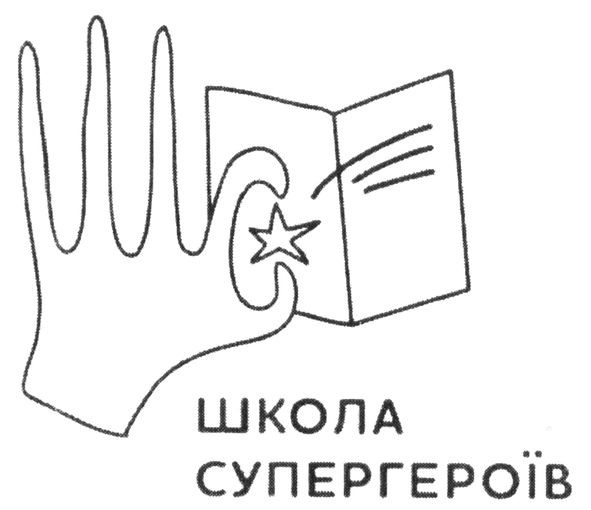 школа супергероїв