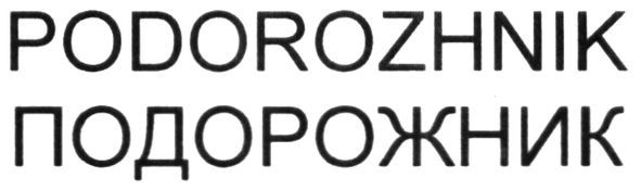 podorozhnik