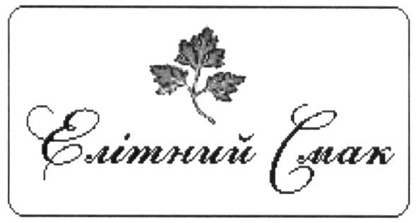 елітний смак