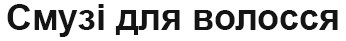 смузі для волосся