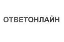 ответ онлайн