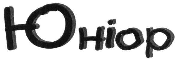 юніор