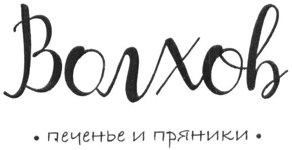 волхов печенье и пряники
