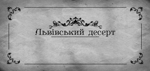 львівський десерт